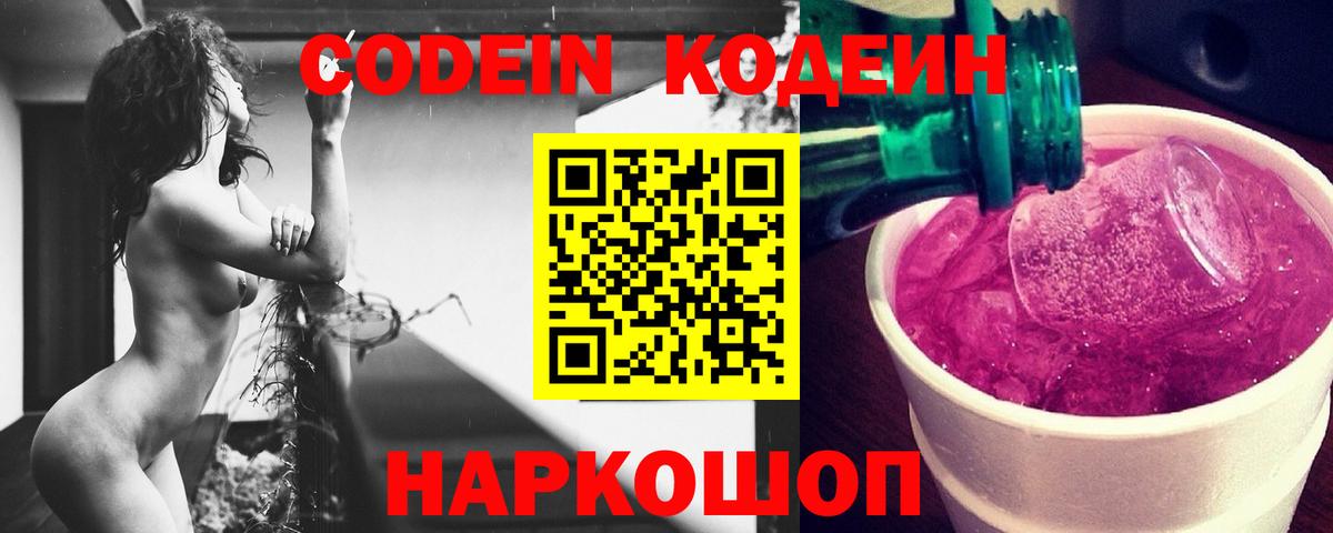 Кодеин Purple Drank  Вход с VPN  Кодеин Purple Drank  Сухой Лог 